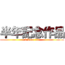 半年記念作品 (I Love lili)