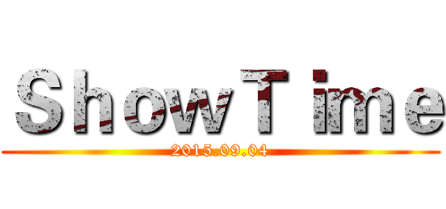 ＳｈｏｗＴｉｍｅ (2015.09.04)
