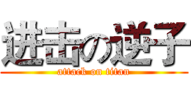 进击の逆子 (attack on titan)