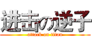 进击の逆子 (attack on titan)