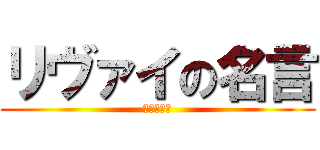 リヴァイの名言 (ちっ汚ねぇ)