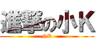 進撃の小Ｋ (NK)