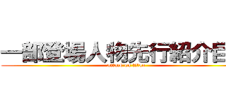 一部登場人物先行紹介巨人 (attack on titan)