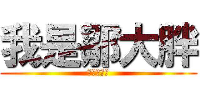 我是鄒大胖 (鄒大胖是我)