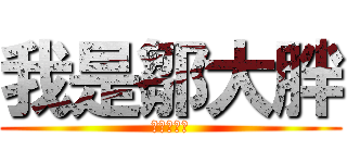 我是鄒大胖 (鄒大胖是我)