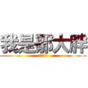 我是鄒大胖 (鄒大胖是我)