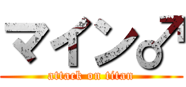 マイン♂ (attack on titan)