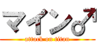 マイン♂ (attack on titan)