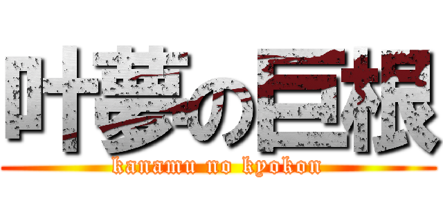 叶夢の巨根 (kanamu no kyokon)