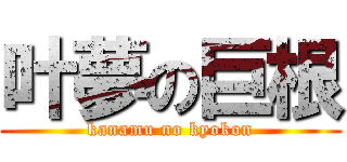 叶夢の巨根 (kanamu no kyokon)