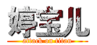 婷宝儿 (attack on titan)