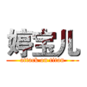 婷宝儿 (attack on titan)