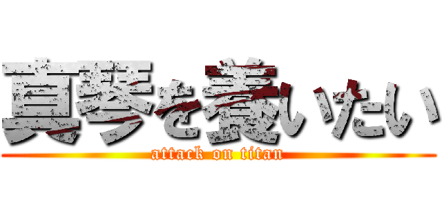 真琴を養いたい (attack on titan)