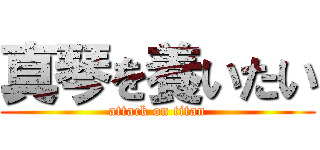 真琴を養いたい (attack on titan)