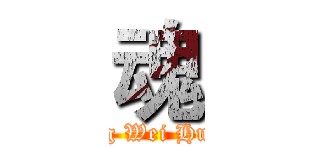 魂 (Ming Wei Huang)