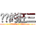 进击的狂三 (attack on titan)