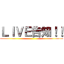 ＬＩＶＥ告知！！ ()