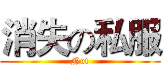 消失の私服 (Not)