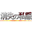 消失の私服 (Not)