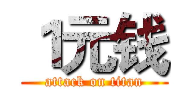 １元钱 (attack on titan)