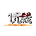 １元钱 (attack on titan)