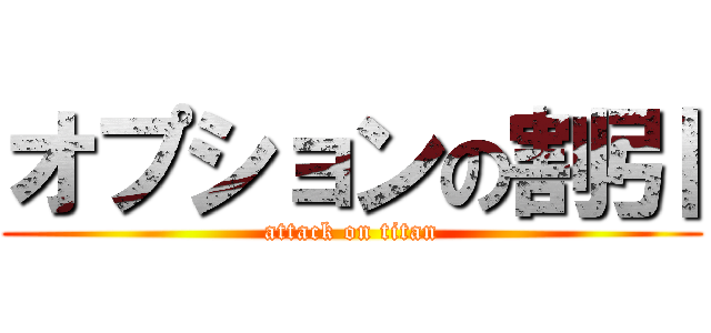 オプションの割引 (attack on titan)