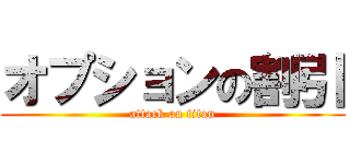 オプションの割引 (attack on titan)