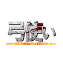 弓使い (attack on titan)