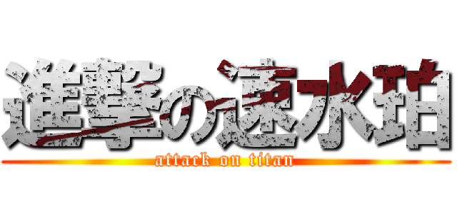 進撃の速水珀 (attack on titan)