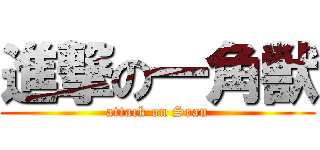 進撃の一角獣 (attack on Sran)