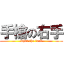 手槍の右手 (what the fuck)