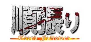 順張り (Trend Follower)