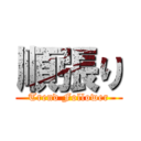 順張り (Trend Follower)