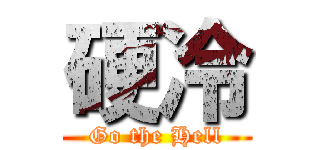 硬冷 (Go the Hell)