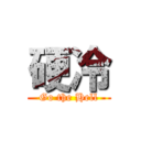 硬冷 (Go the Hell)