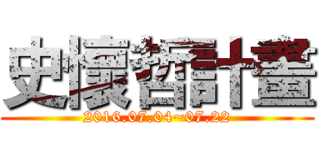 史懷哲計畫 (2016.07.04~07.22)