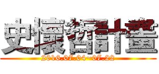 史懷哲計畫 (2016.07.04~07.22)
