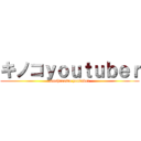 キノコｙｏｕｔｕｂｅｒ (mushroomo youtuber)