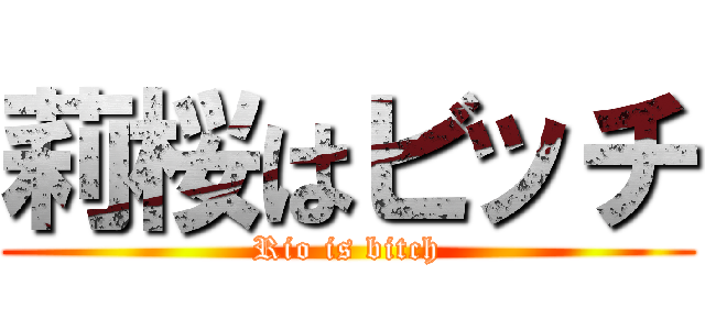 莉桜はビッチ (Rio is bitch)