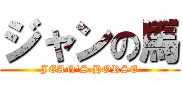 ジャンの馬 (JEAN\'S HORSE)