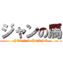 ジャンの馬 (JEAN\'S HORSE)