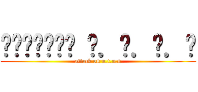 ผ่าพิภพ น．ต．อ．น (attack on n.t.u.n)