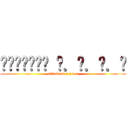 ผ่าพิภพ น．ต．อ．น (attack on n.t.u.n)