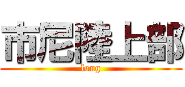 市尼陸上部 (long)
