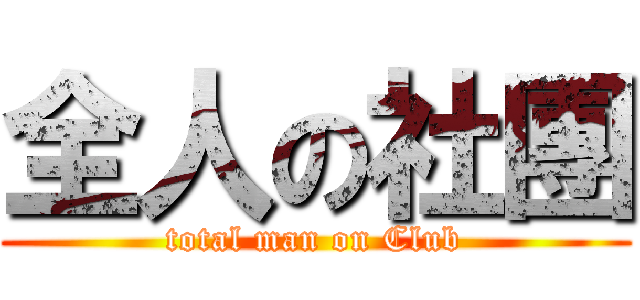 全人の社團 (total man on Club)