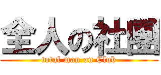 全人の社團 (total man on Club)