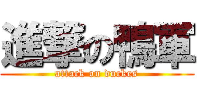 進撃の鴨軍 (attack on duckes)