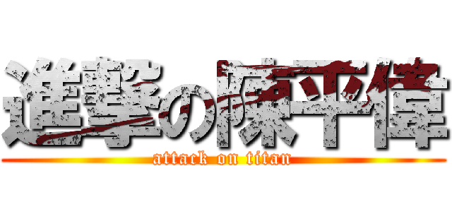 進撃の陳平偉 (attack on titan)