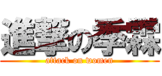 進撃の季霖 (attack on women)