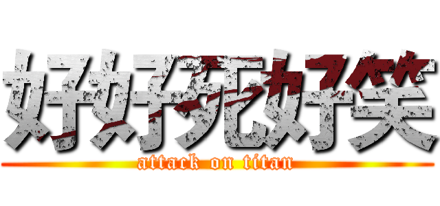 好好死好笑 (attack on titan)